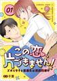 【期間限定 無料お試し版】この恋、片づきません!~ズボラ女子と潔癖男は契約同棲中~ 1話