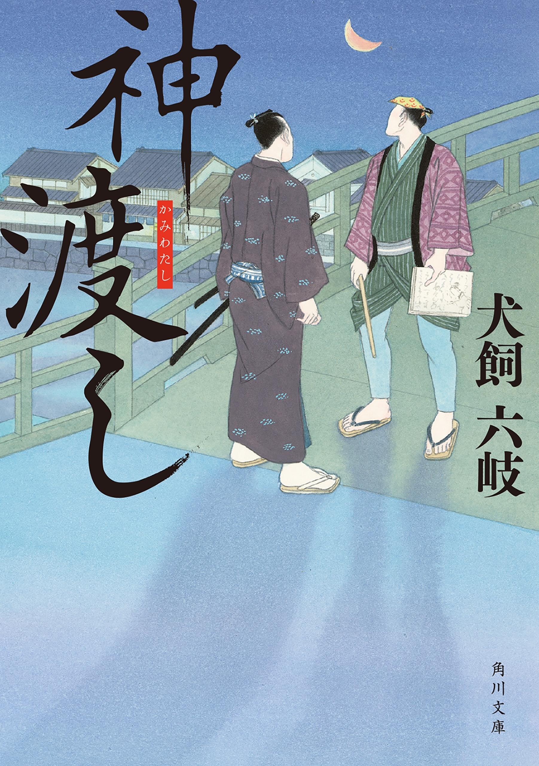神渡し