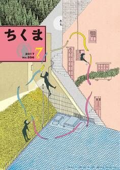 ちくま 2017年7月号(No.556)