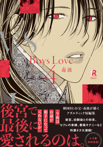 Boys Love 4【単行本版（電子限定特典＆特典付き）】