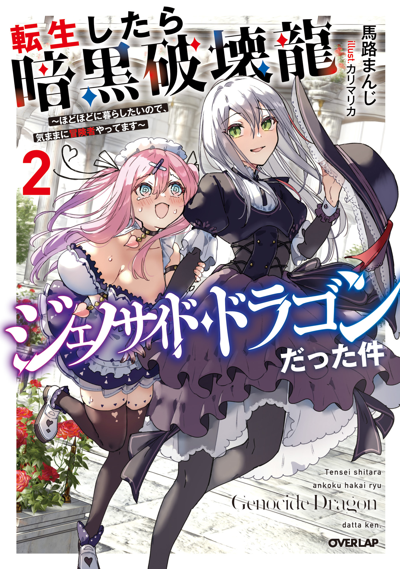 転生したら暗黒破壊龍ジェノサイド・ドラゴンだった件