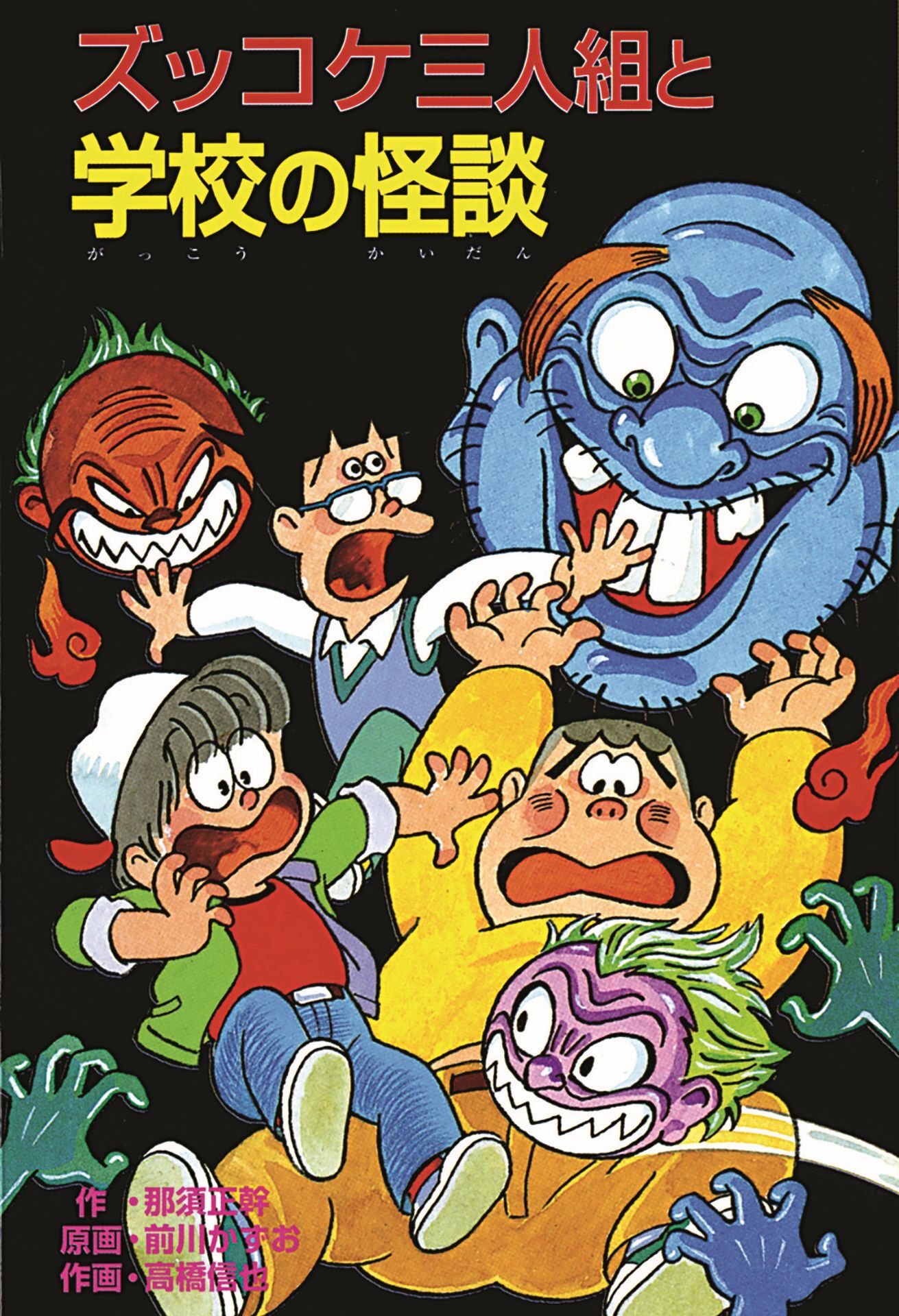 ズッコケ三人組と学校の怪談