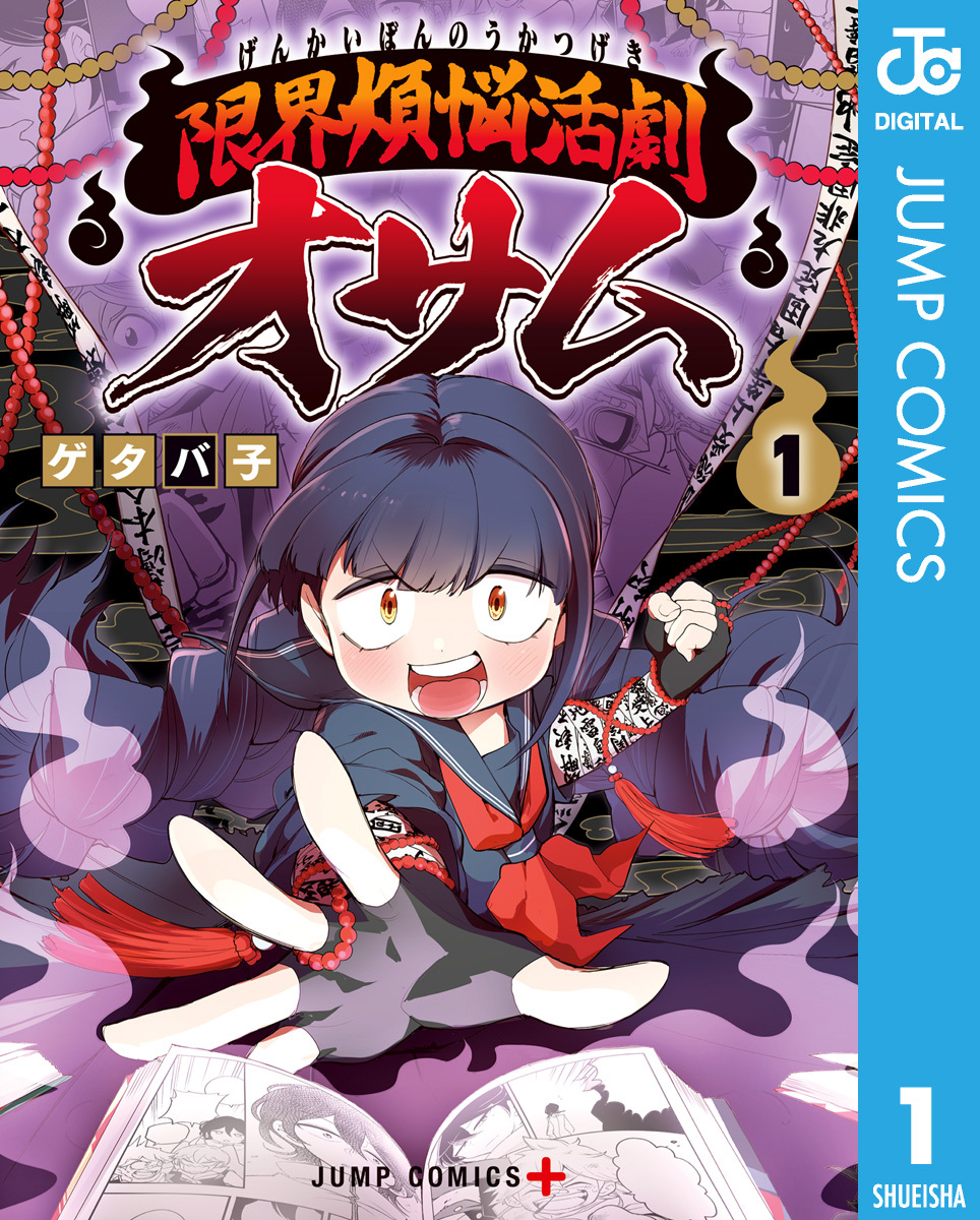 限界煩悩活劇オサム 1