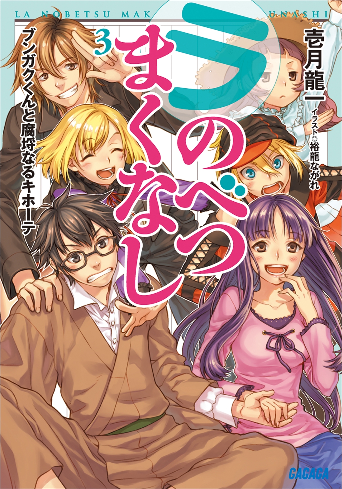 ラ・のべつまくなし