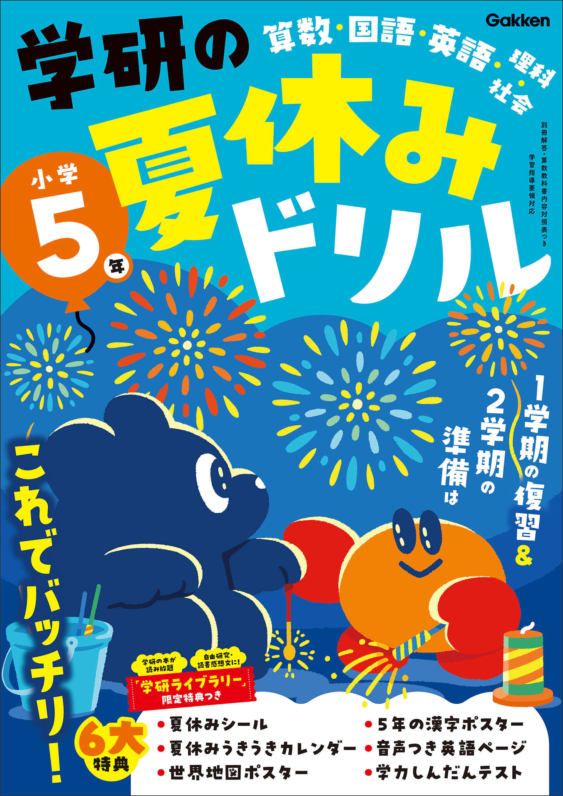 学研の夏休みドリル 小学5年