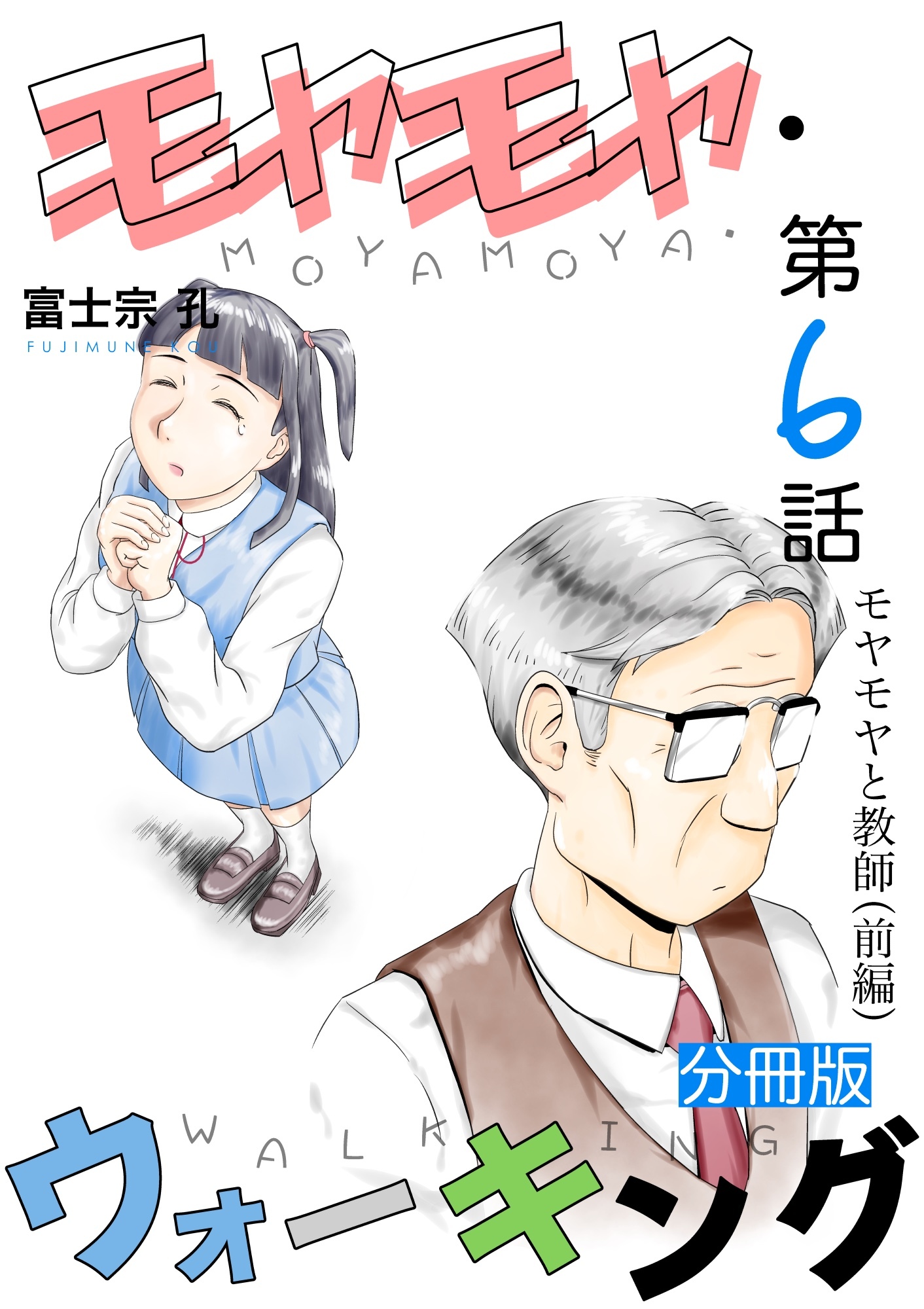 モヤモヤ・ウォーキング 分冊版 第6話 モヤモヤと教師（前編）