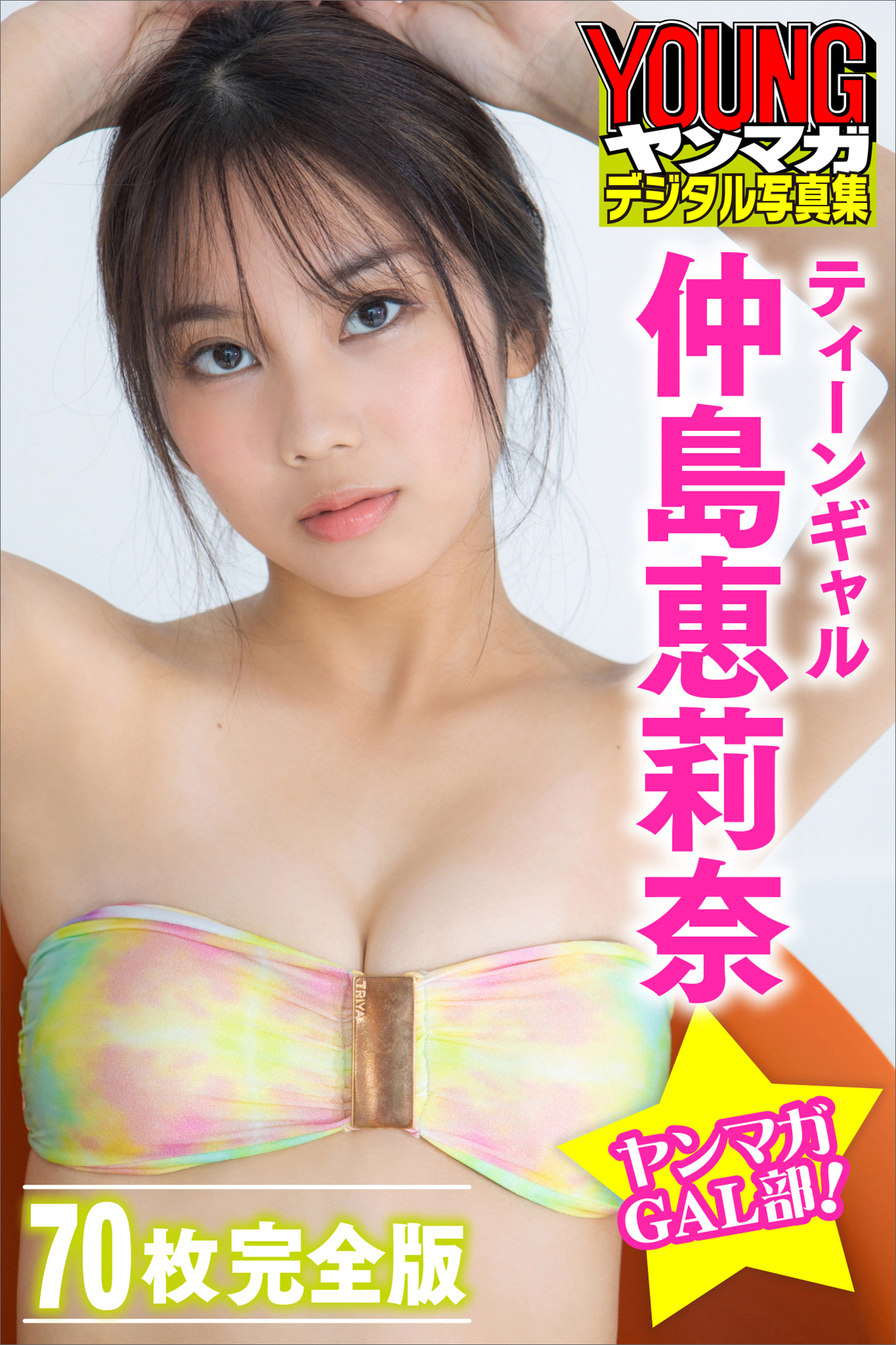 ティーンギャル　仲島恵莉奈　【７０Ｐ完全版】ヤンマガＧＡＬ部！　ヤンマガデジタル写真集