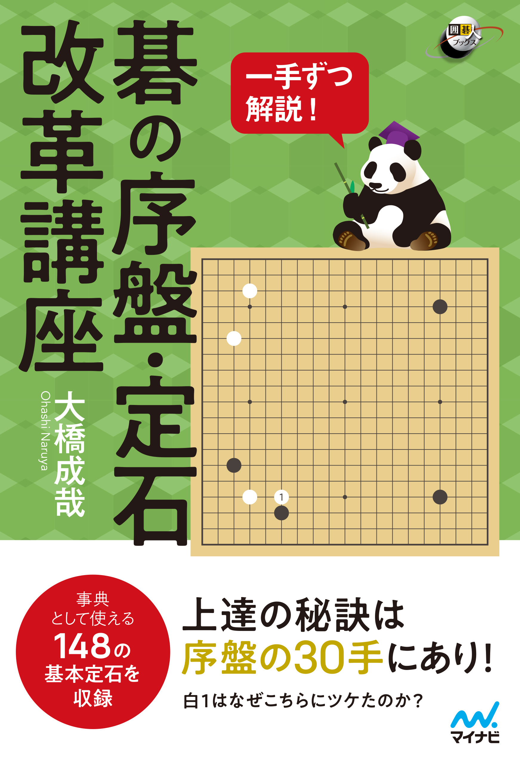 一手ずつ解説！ 碁の序盤・定石改革講座