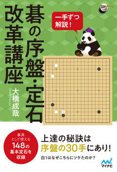 一手ずつ解説! 碁の序盤・定石改革講座