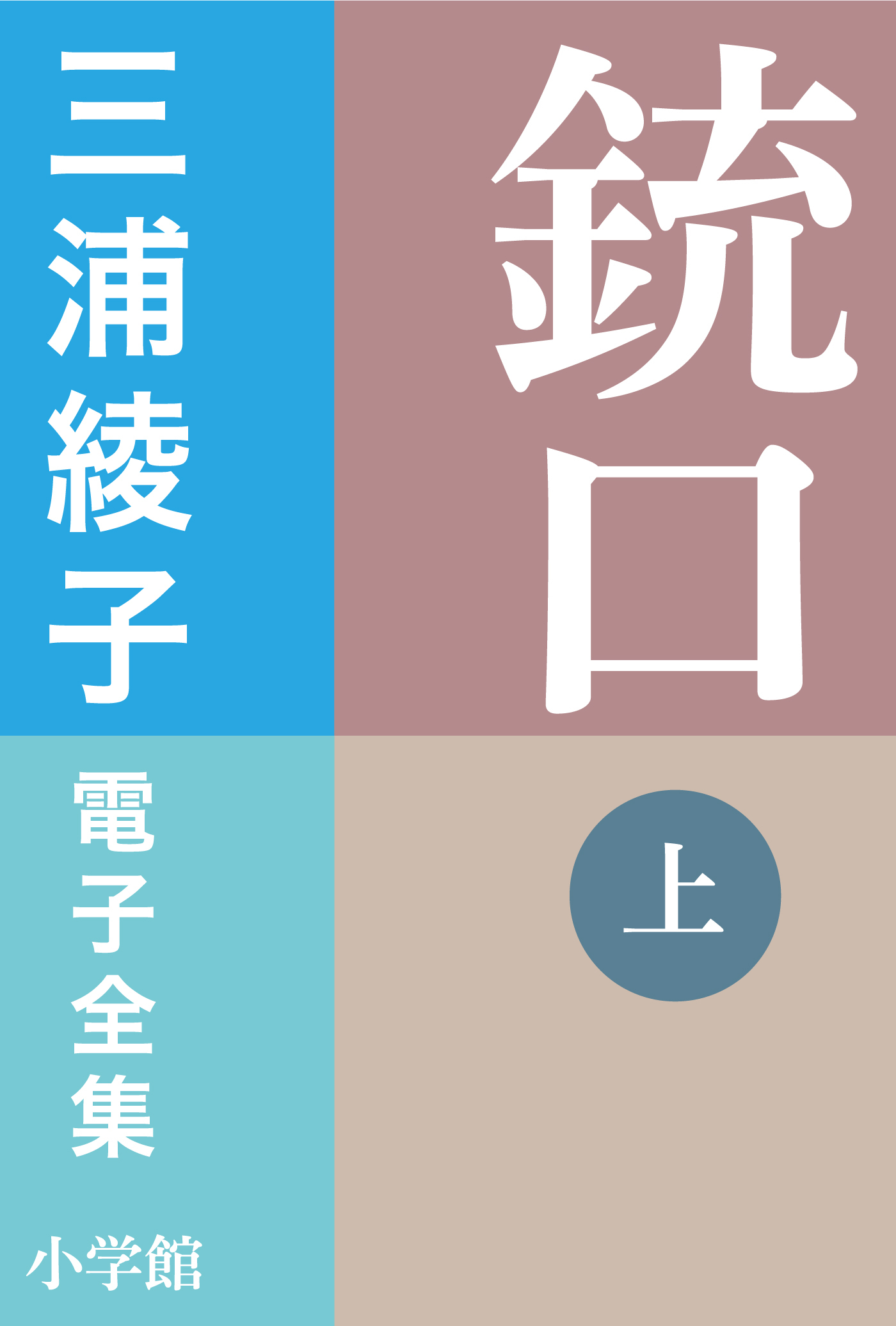 三浦綾子 電子全集　銃口 （上）