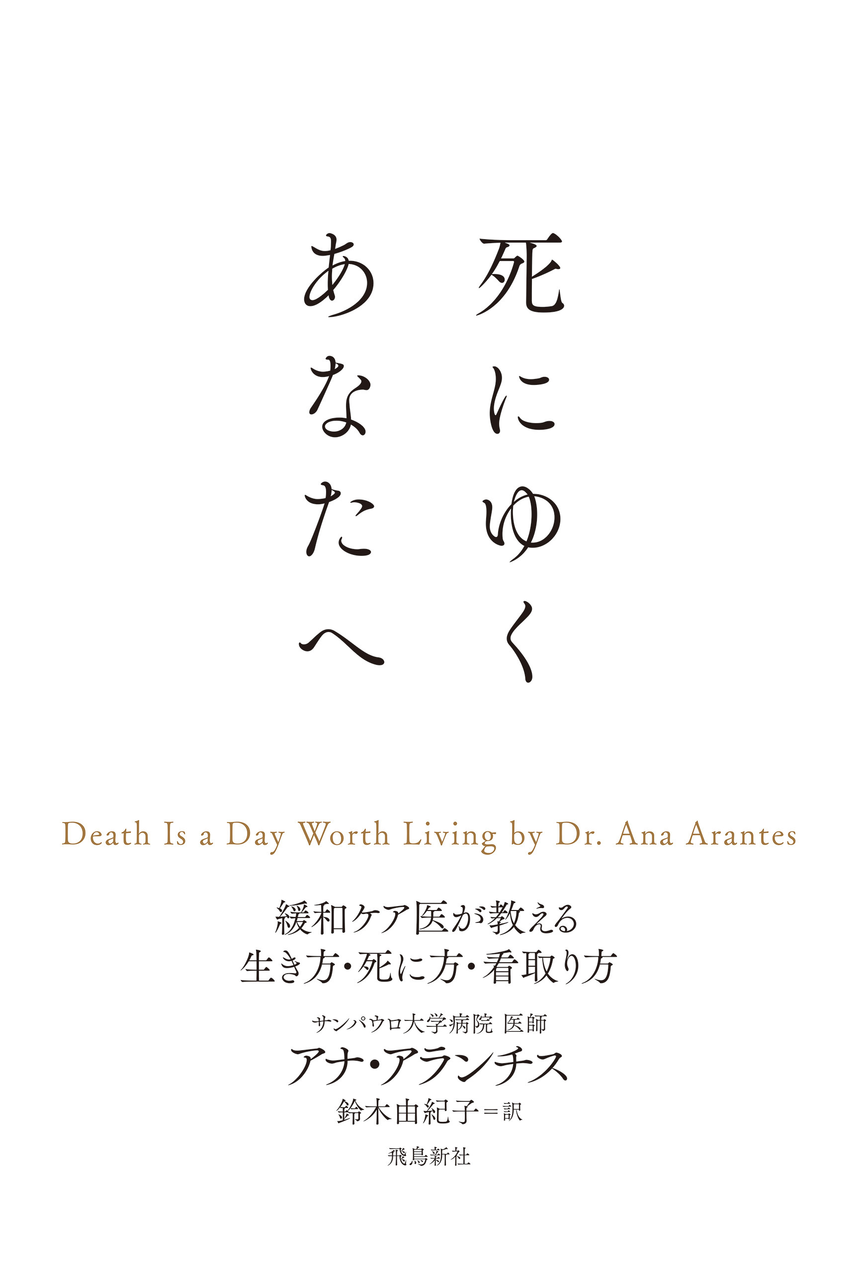 死にゆくあなたへ