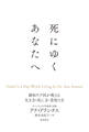 死にゆくあなたへ