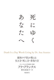 死にゆくあなたへ