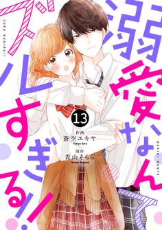 noicomi溺愛なんてズルすぎる!!(分冊版)13話