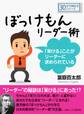 ぼっけもんリーダー術~「呆ける」ことがリーダーに求められている~