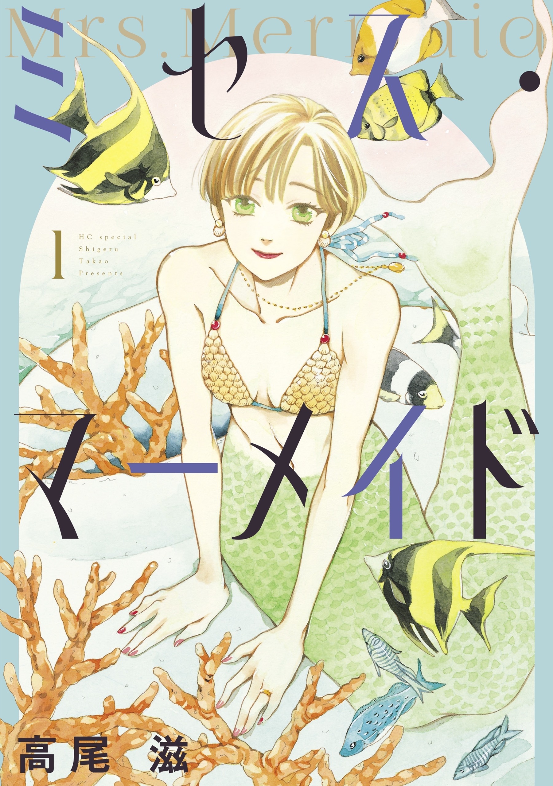 ミセス・マーメイド（１）【電子限定おまけ付き】