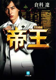 帝王(小学館文庫)