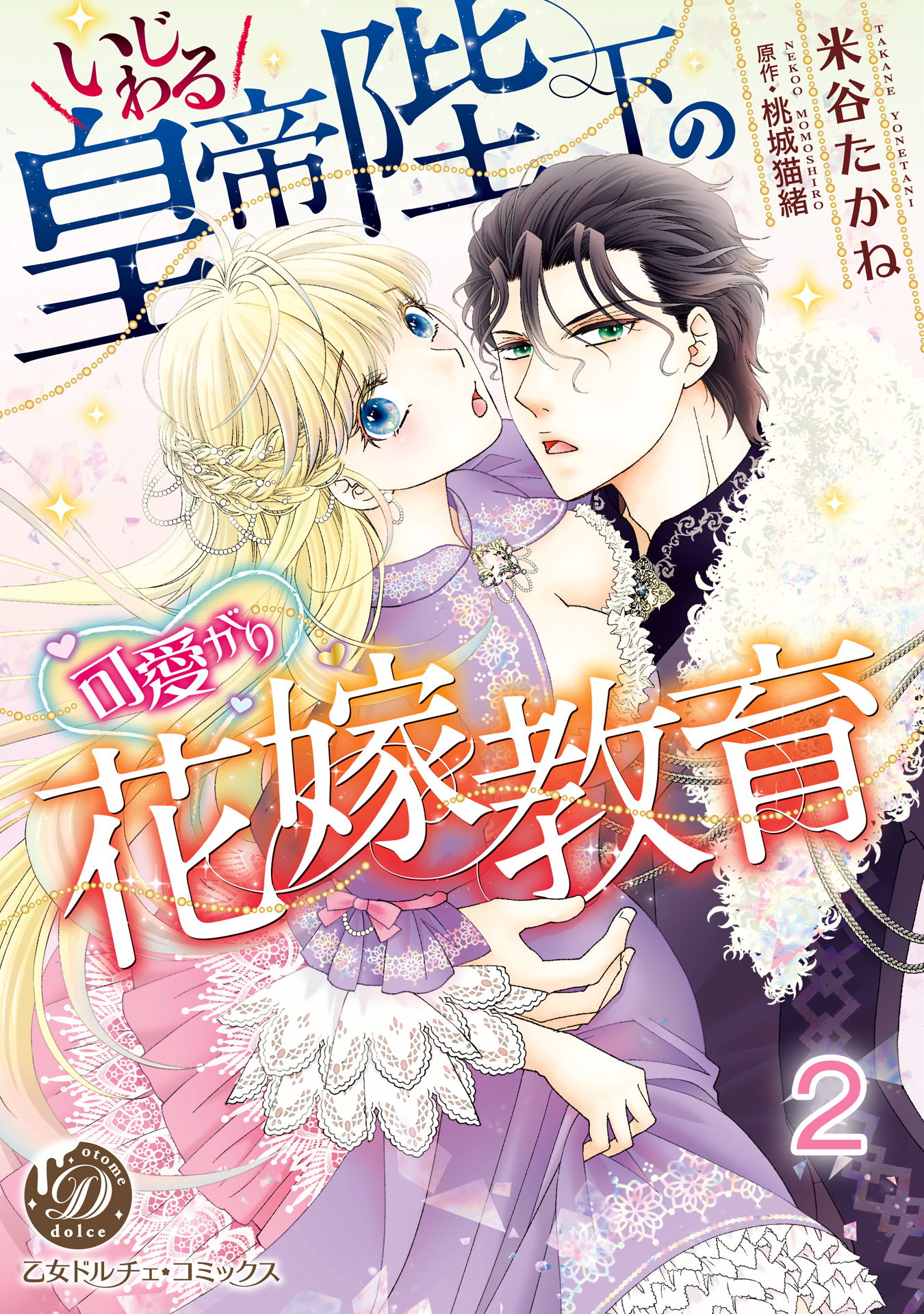 いじわる皇帝陛下の可愛がり花嫁教育【分冊版】2