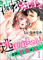 溺愛上手で逃げられません!-金貸し社長はXL-【第1話】【期間限定 無料お試し版】
