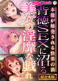背徳SEXに沼る美女の淫靡な戯れ~本能が触発される快楽の渦~【超合本シリーズ】