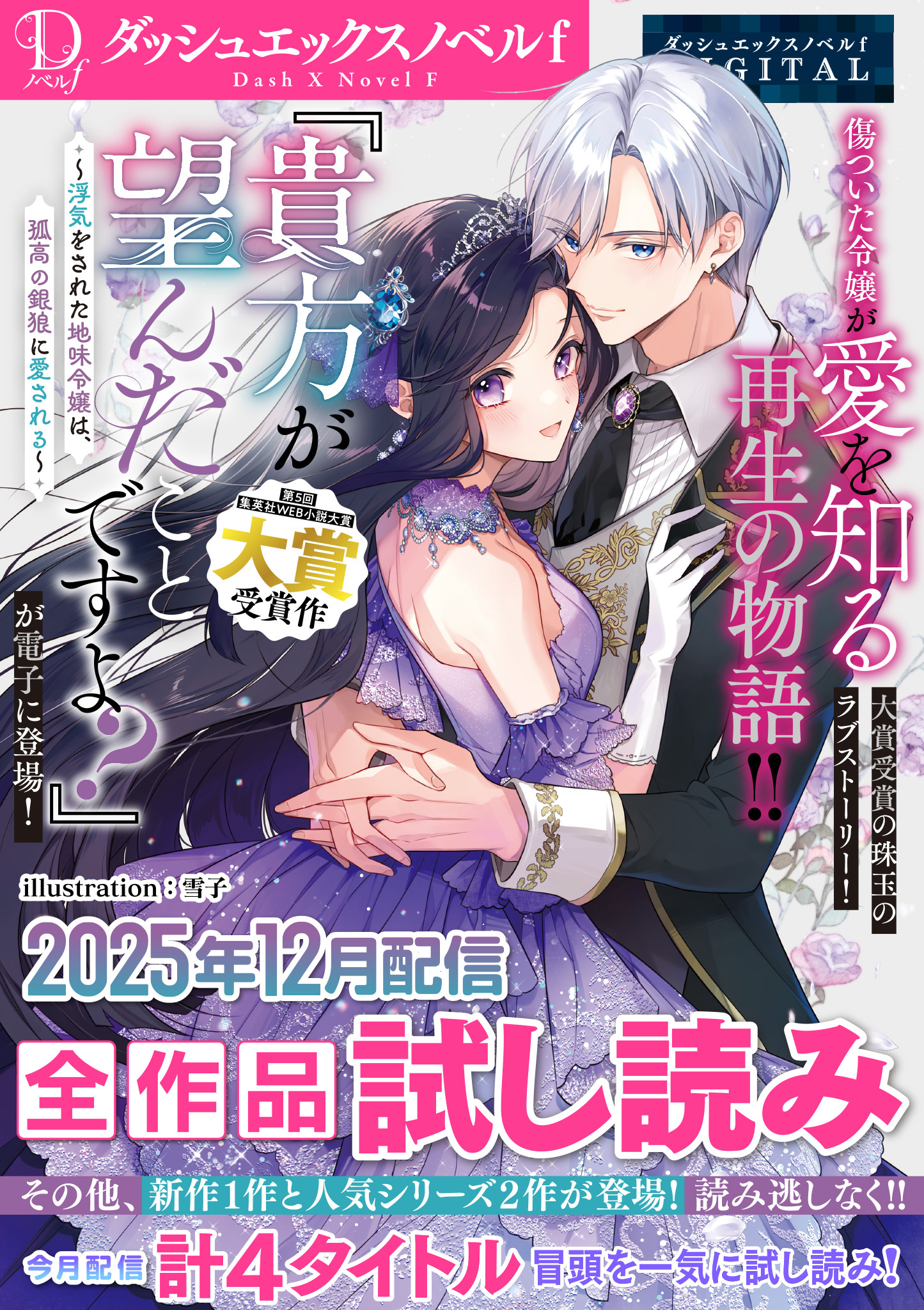 DノベルfDIGITAL全作品試し読み