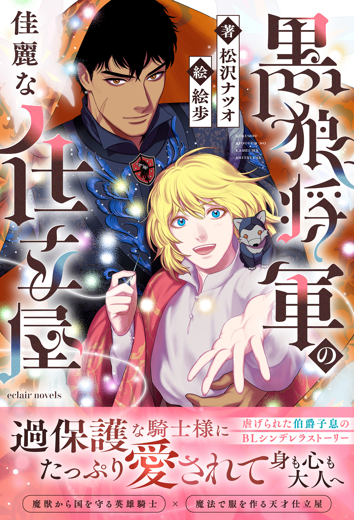 黒狼将軍の佳麗な仕立屋【イラスト付き】【単行本書き下ろしSS付き】