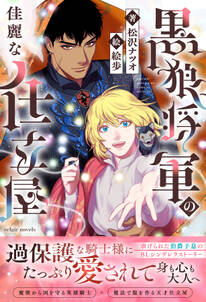黒狼将軍の佳麗な仕立屋【イラスト付き】【単行本書き下ろしSS付き】