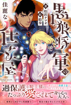 黒狼将軍の佳麗な仕立屋【イラスト付き】【単行本書き下ろしSS付き】