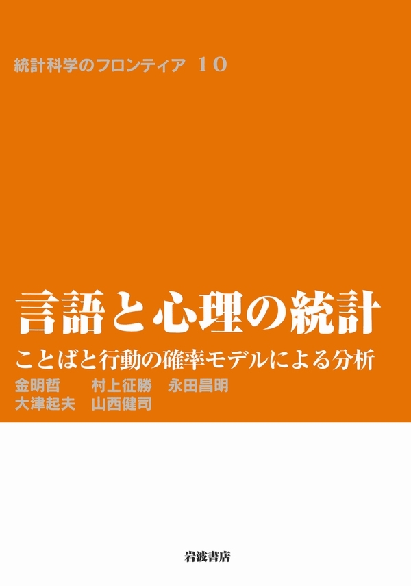 言語と心理の統計－ことばと行動の確率モデルによる分析