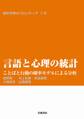 言語と心理の統計-ことばと行動の確率モデルによる分析