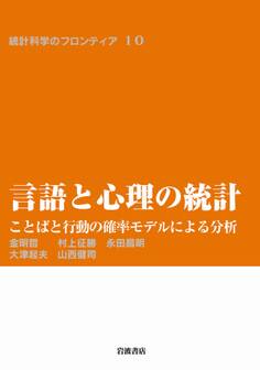 言語と心理の統計-ことばと行動の確率モデルによる分析