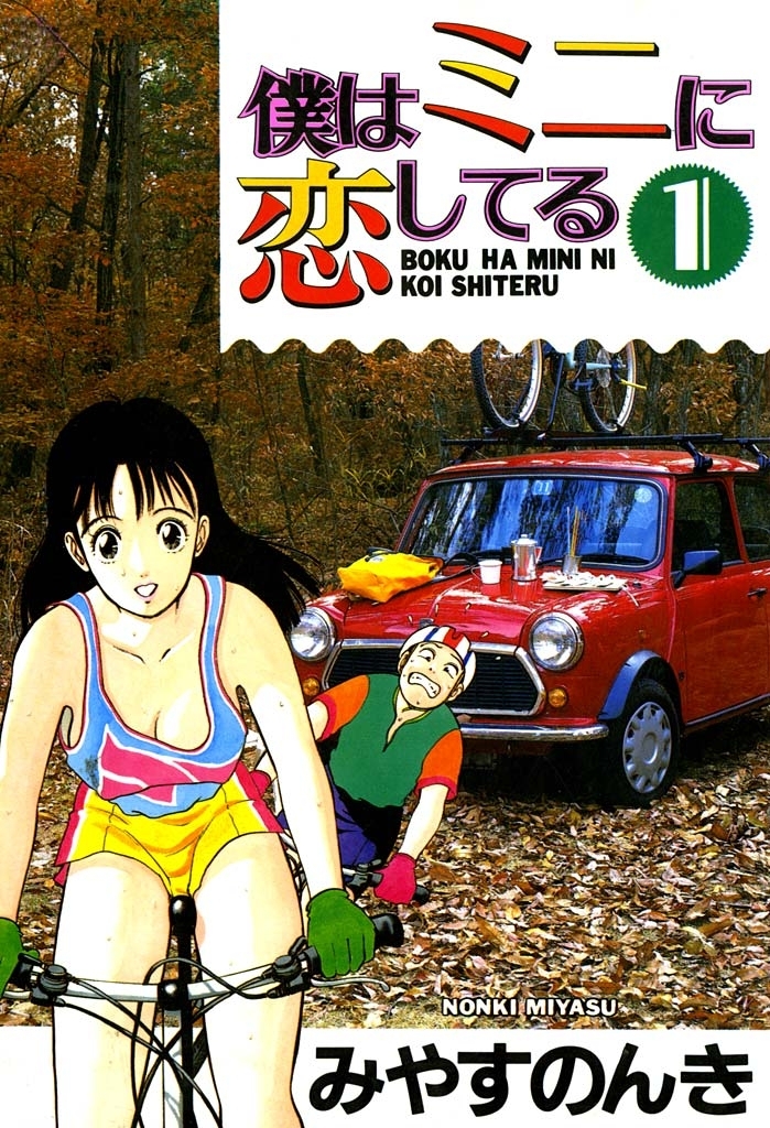 僕はミニに恋してる 1