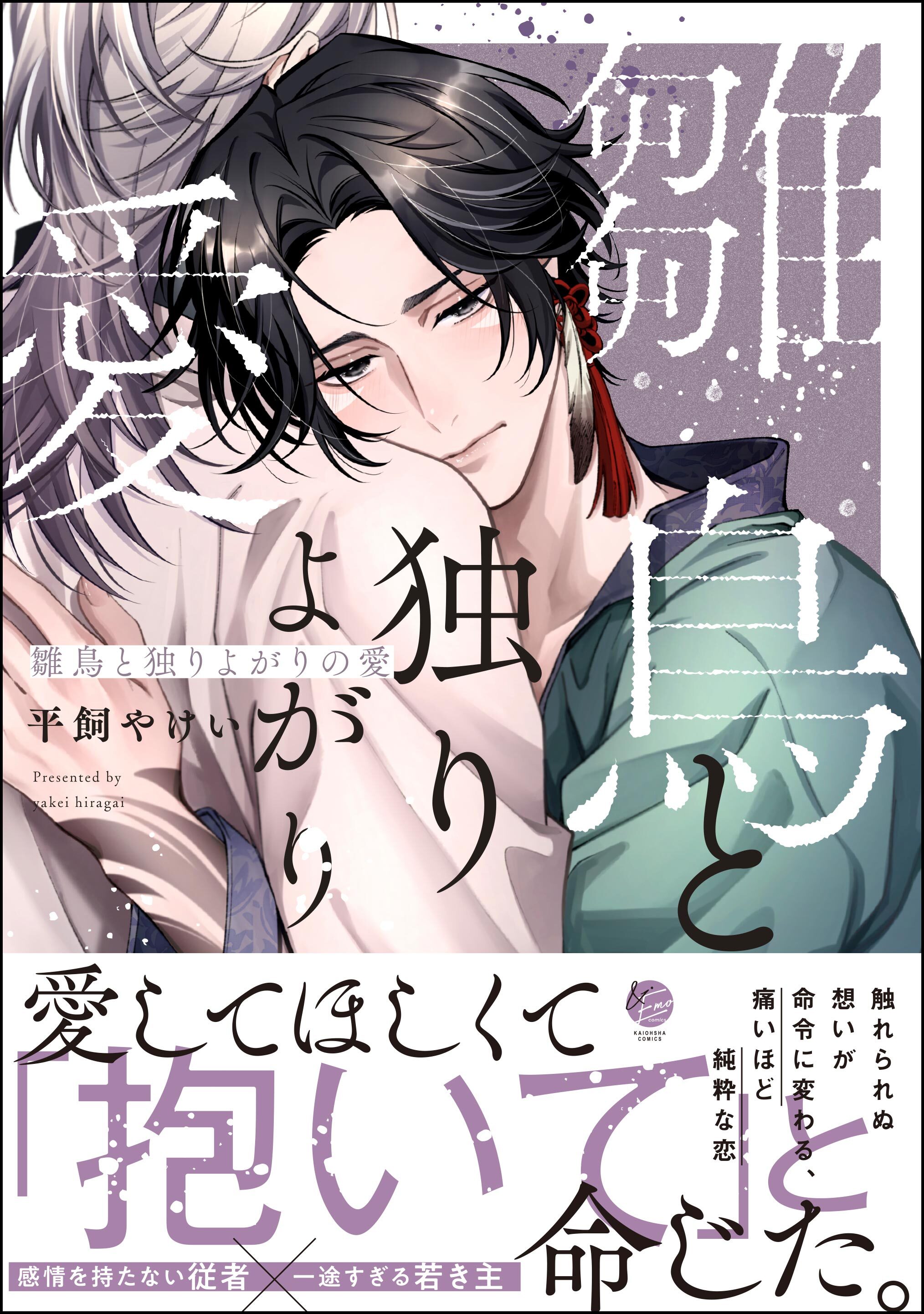 【期間限定　試し読み増量版】雛鳥と独りよがりの愛【電子限定かきおろし漫画2P付】