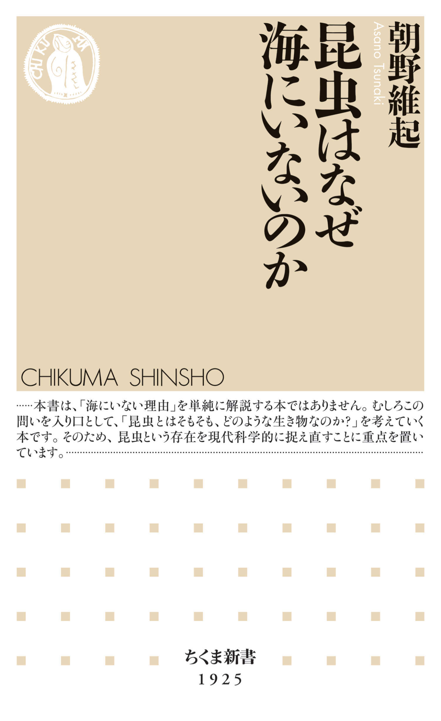 昆虫はなぜ海にいないのか