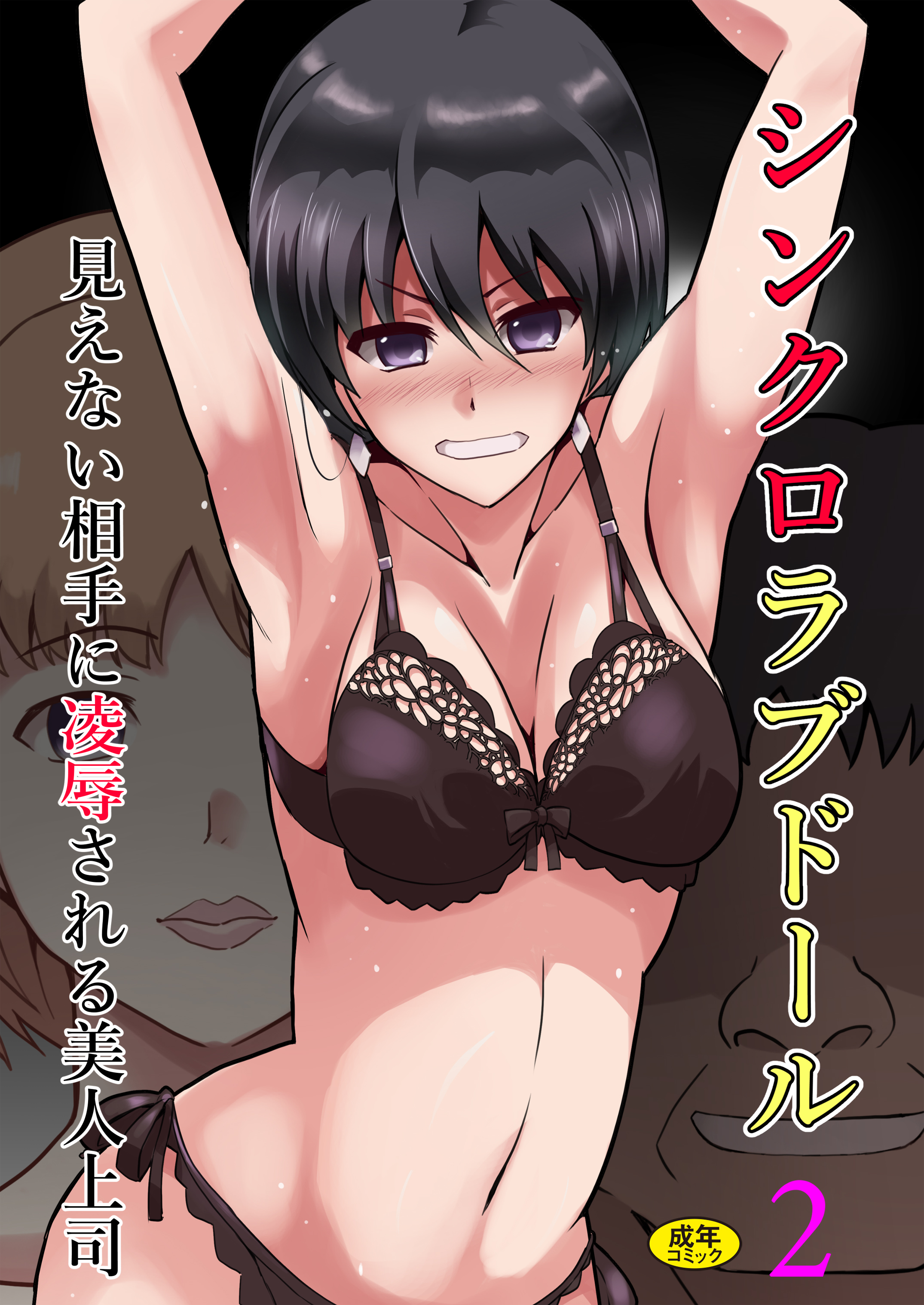 シンクロラブドール