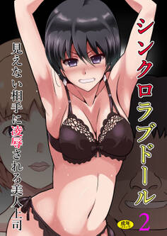 シンクロラブドール