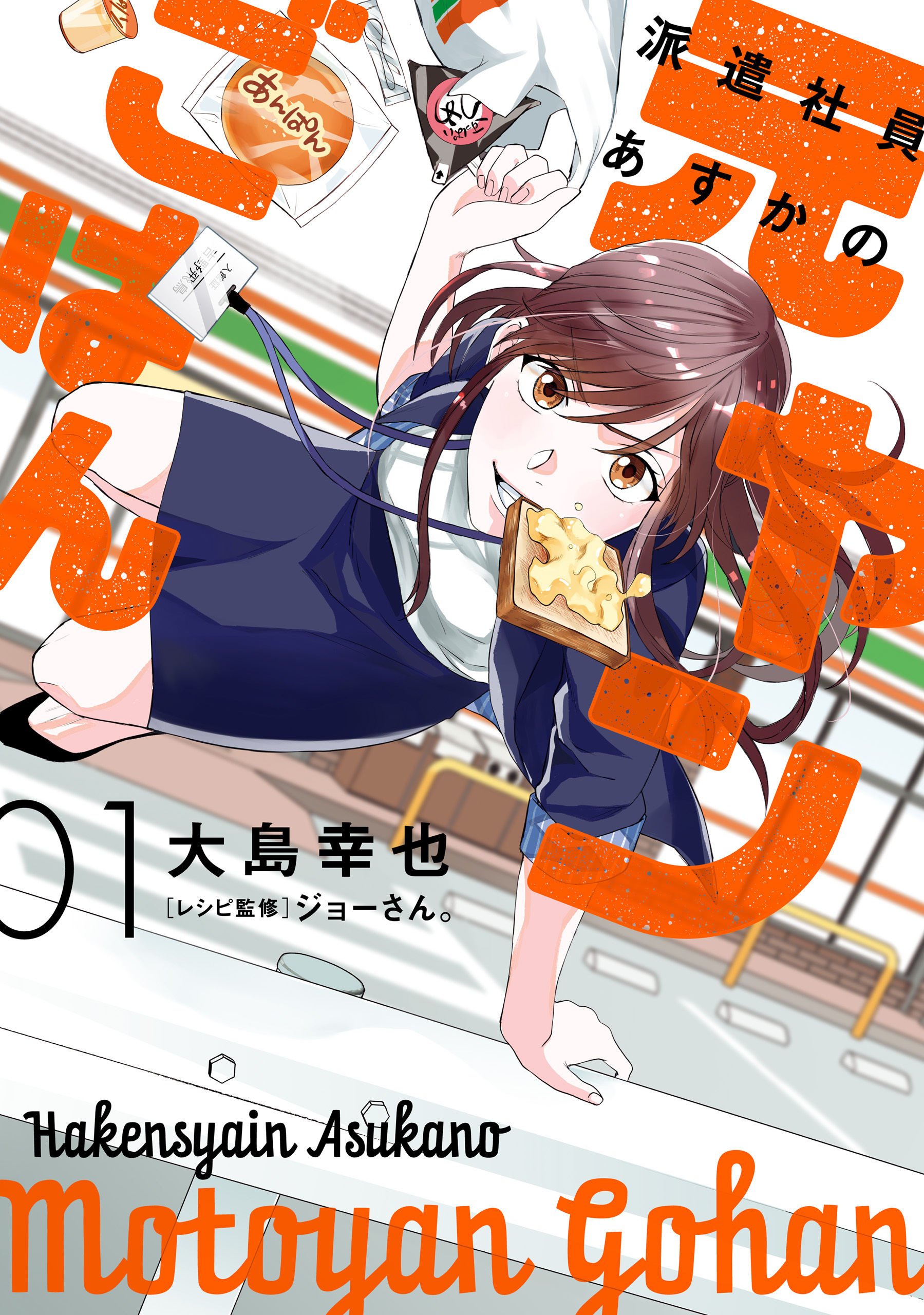 派遣社員あすかの元ヤンごはん　1