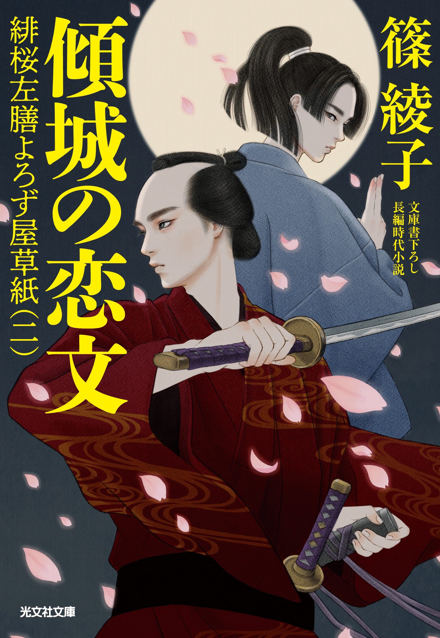 傾城（けいせい）の恋文～緋桜左膳よろず屋草紙（二）～