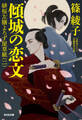 傾城(けいせい)の恋文~緋桜左膳よろず屋草紙(二)~