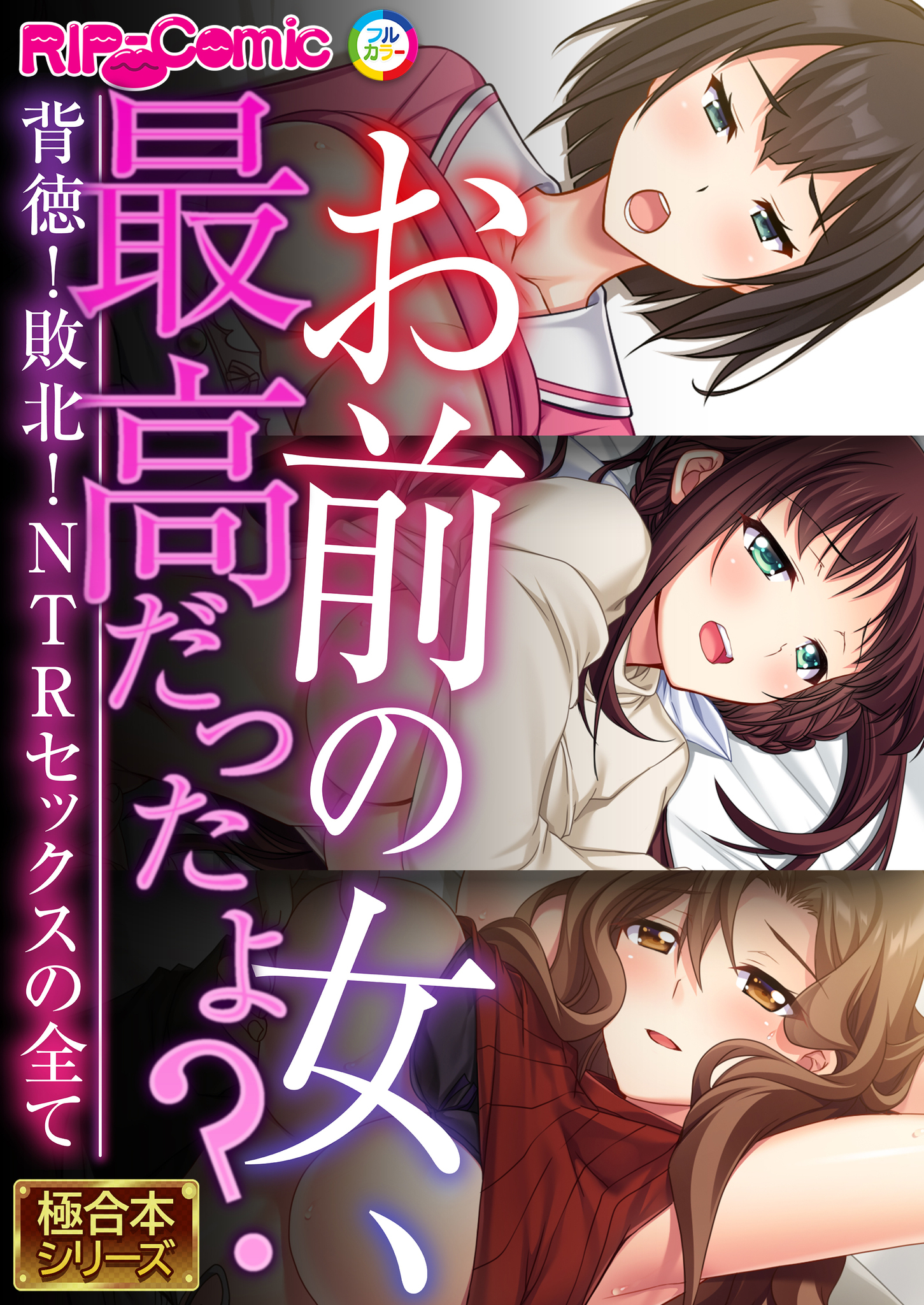 お前の女、最高だったよ？ ～背徳！敗北！NTRセックスの全て～【極合本シリーズ】