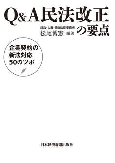 Q&A民法改正の要点 企業契約の新法対応50のツボ