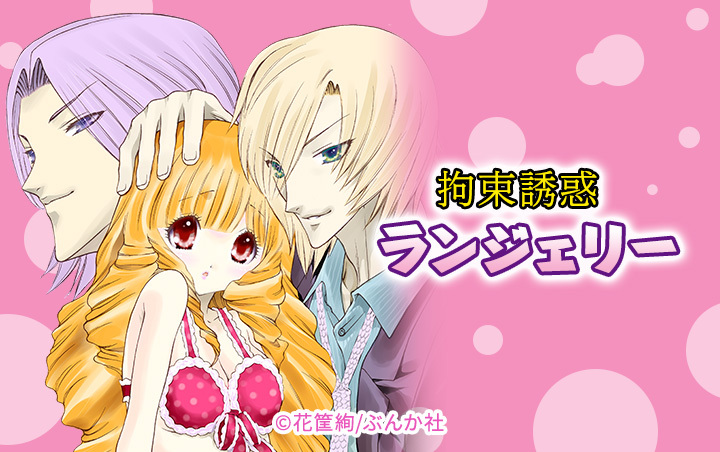 拘束誘惑ランジェリー（分冊版）