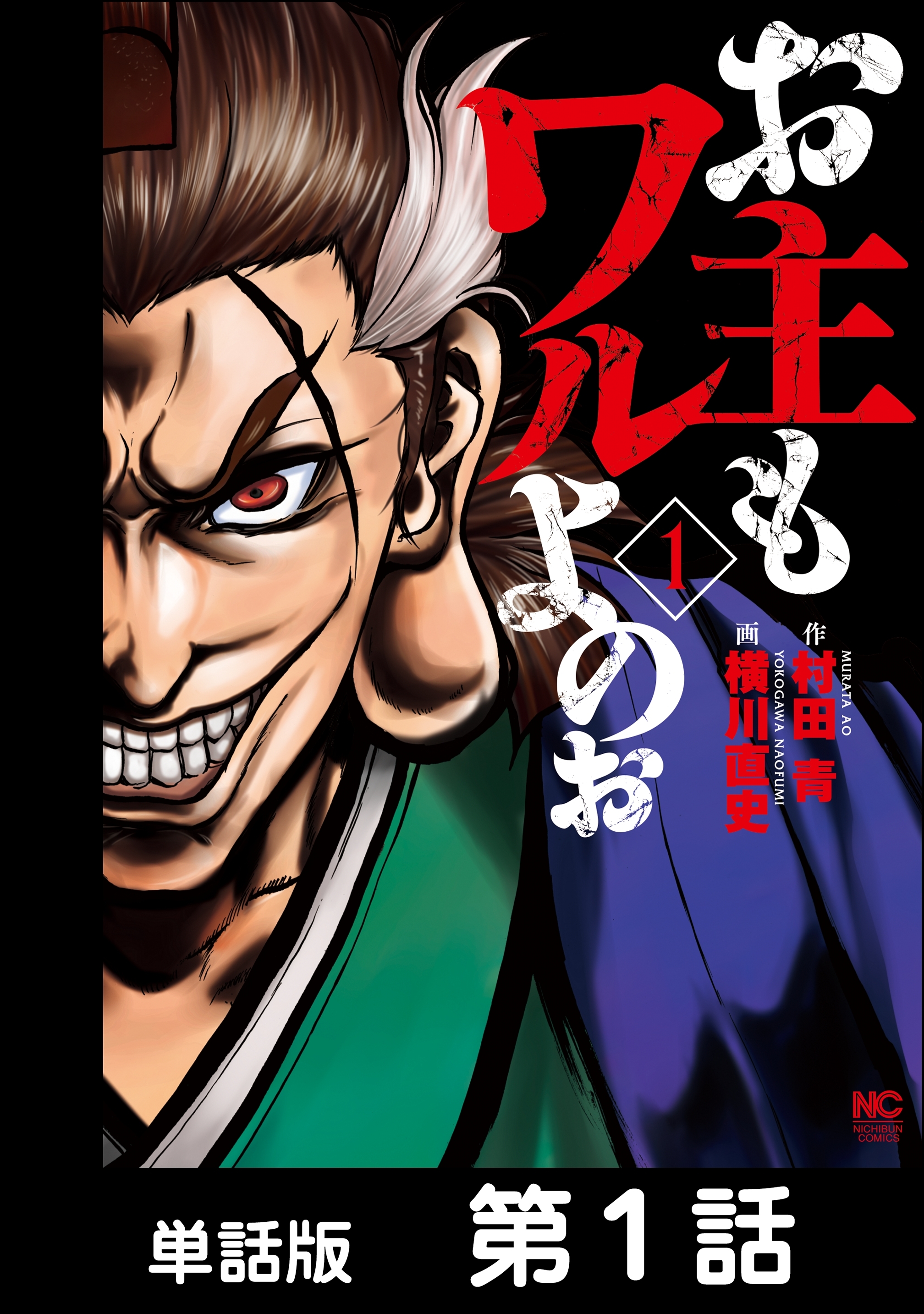 【期間限定　無料お試し版】お主もワルよのぉ【単話版】 第1話