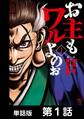 【期間限定 無料お試し版】お主もワルよのぉ【単話版】 第1話
