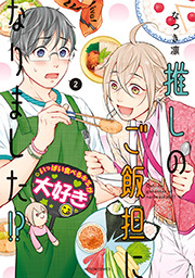 推しのご飯担になりました！？