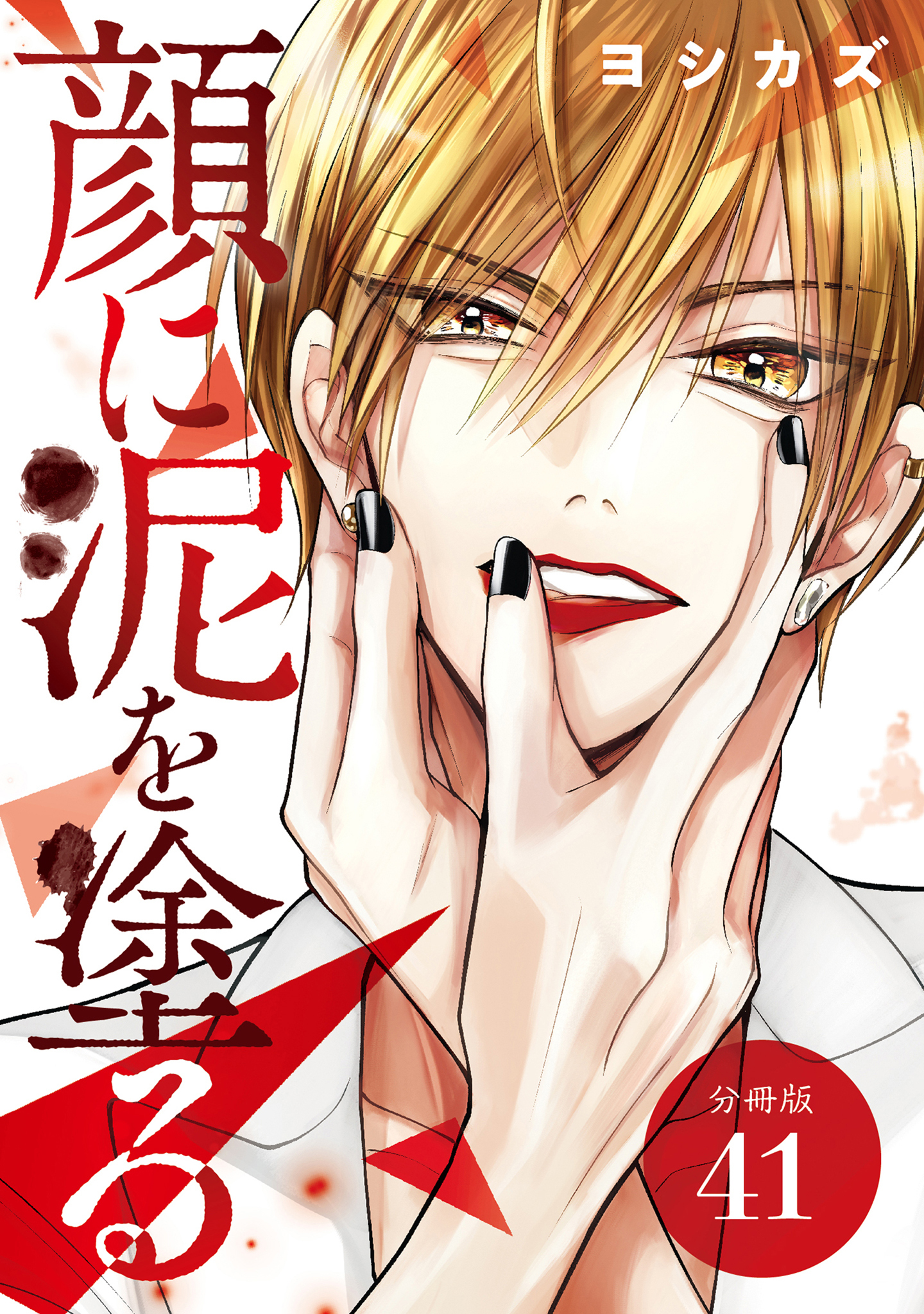 顔に泥を塗る 分冊版 41巻