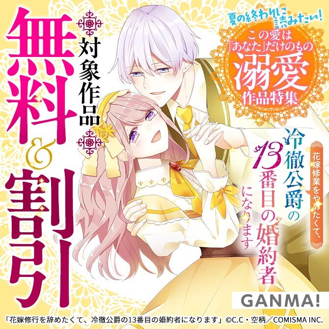 夏の終わりに読みたい！ この愛は「あなた」だけのもの 溺愛作品特集159冊無料2026/09/26 23:59まで