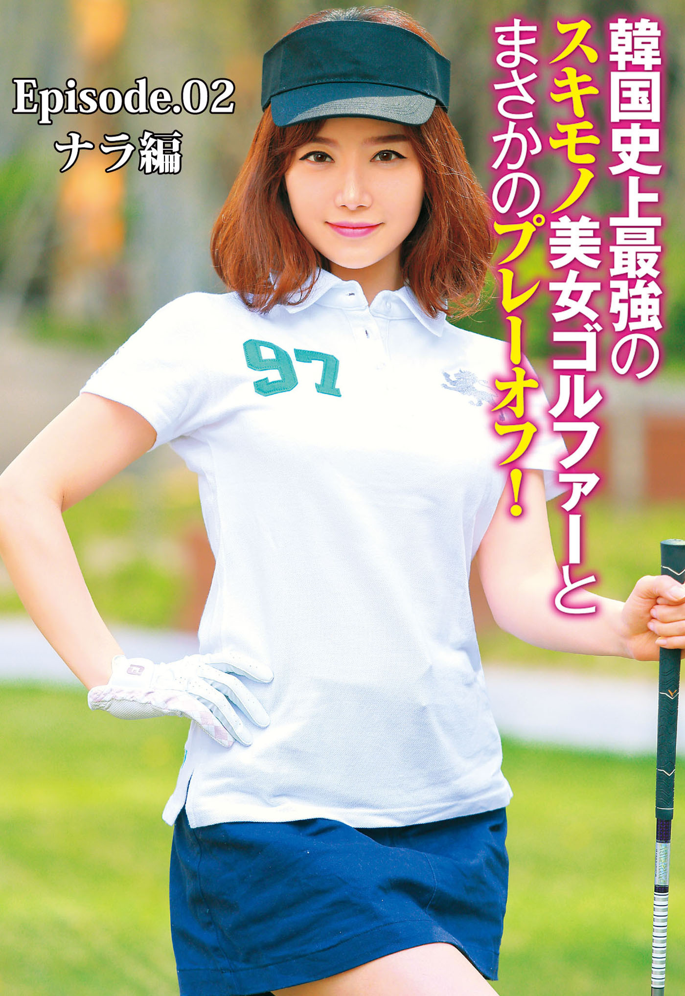 韓国史上最強のスキモノ美女ゴルファーとまさかのプレーオフ！ Episode.02