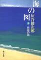 海の図(上) 彷徨の海