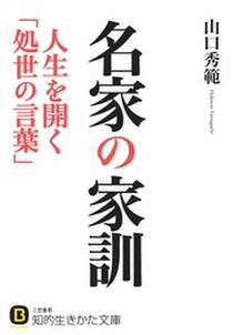 名家の家訓　人生を開く「処世の言葉」